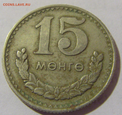 15 менге 1977 Монголия №1 11.01.23 22:00 М - CIMG7642.JPG