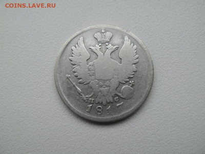 20 копеек 1817 года - 20 коп 1817 1