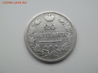 20 копеек 1824 года - 20 коп 1824 1