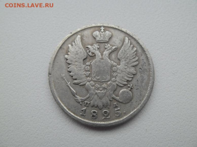 20 копеек 1825 года - 20 коп 1825 2