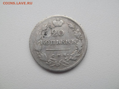 20 копеек 1825 года - 20 коп 1825 1