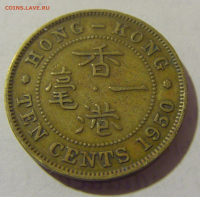 10 центов 1950 Гонконг №1 11.01.23 22:00 М - CIMG7707.JPG