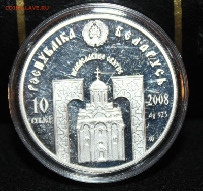 10 рублей Белоруссии 2008 г.(3) Святые, до 9.01.23. 21-00 - IMG_1567.JPG