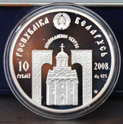 10 рублей Белоруссии 2008 г.(3) Святые, до 9.01.23. 21-00 - IMG_1567-1.JPG