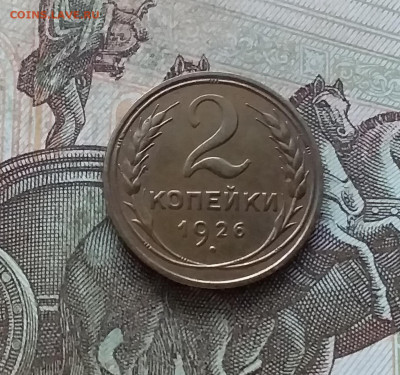 2 копейки 1926. До 10.01.23 в 22.00 - 20230105_150426