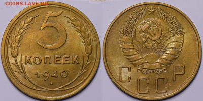 5 копеек 1940 год штемпельный блеск до 11.01.23 22:10 - IMG_7120