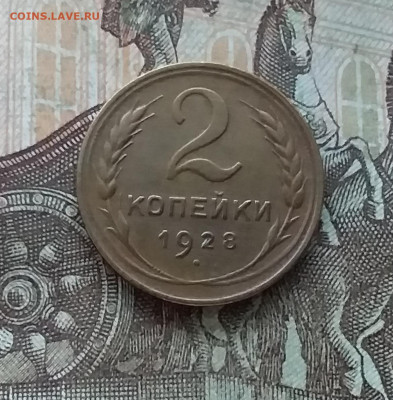 2 копейки 1928. До 10.01.23 в 22.00 - 20230105_151150