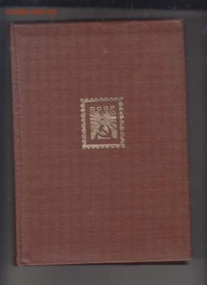 Кляссер для марок до 10 01 - 58