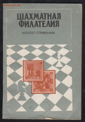 Шахматная филателия каталог справочник - 52