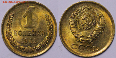 1 копейка 1962 год яркий штемпельный блеск до 11.01.23 22:10 - IMG_7118