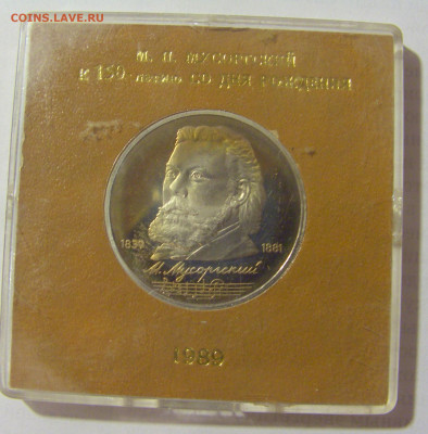 1 руб 1989 Мусоргский Пруф №1 11.01.23 22:00 М - CIMG8384.JPG