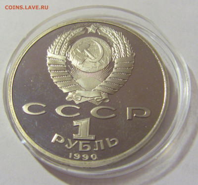 1 руб 1990 Скорина Пруф №1 11.01.23 22:00 М - CIMG8388.JPG