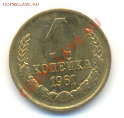 1  копейка 1961, до 12 декабря, 21-03 по МСК - 1-61-300