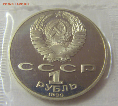 1 руб 1990 Райнис Пруф №1 11.01.23 22:00 М - CIMG8392.JPG
