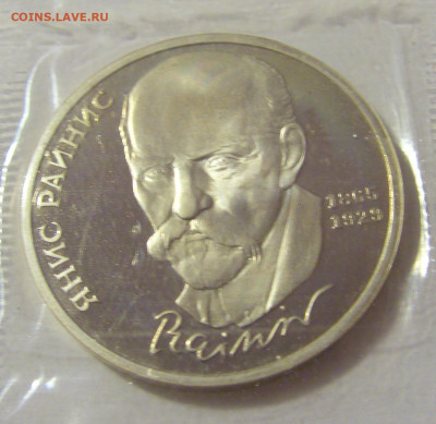 1 руб 1990 Райнис Пруф №1 11.01.23 22:00 М - CIMG8390.JPG