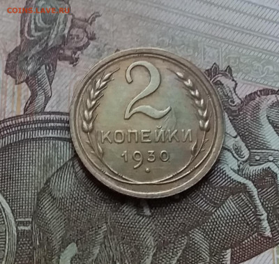 2 копейки 1930. До 10.01.23 в 22.00 - 20230105_153602