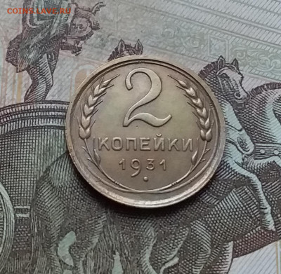 2 копейки 1931. До 10.01.23 в 22.00 - 20230105_153853