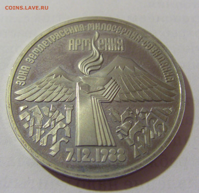 3 руб 1989 Армения СССР №1 11.01.23 22:00 М - CIMG8413.JPG