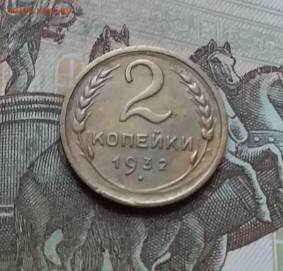 2 копейки 1932. До 10.01.23 в 22.00 - 20230105_154204