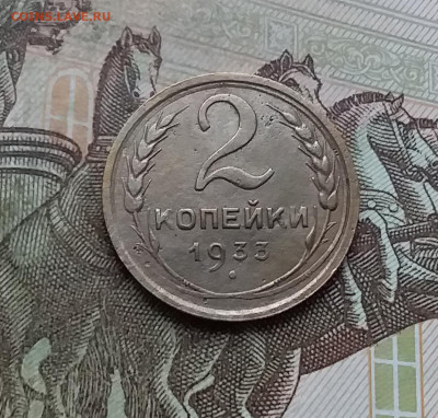 2 копейки 1933. До 10.01.23 в 22.00 - 20230105_154426