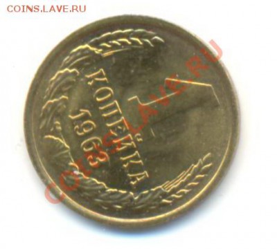 1  копейка 1963, до 12 декабря, 21-03 по МСК - 1-63-250