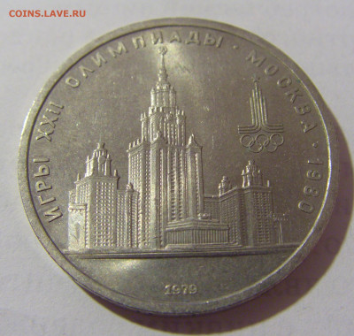 1 руб 1979 МГУ СССР №1 11.01.23 22:00 М - CIMG8425.JPG