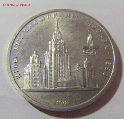 1 руб 1979 МГУ СССР №2 11.01.23 22:00 М - CIMG8429.JPG