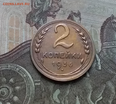 2 копейки 1936. До 10.01.23 в 22.00 - 20230105_155432