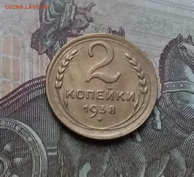 2 копейки 1938. До 10.01.23 в 22.00 - 20230105_155713