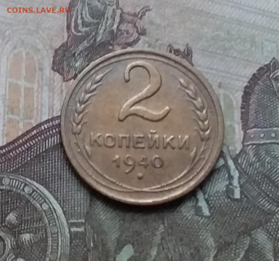 2 копейки 1940. До 10.01.23 в 22.00 - 20230105_155946
