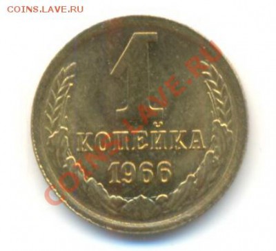 1  копейка 1966, до 12 декабря, 21-03 по МСК - 1-66-200