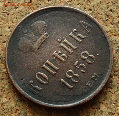 Копейка 1858 ЕМ До 10.01.2023 22-00 по Москве - 4.JPG