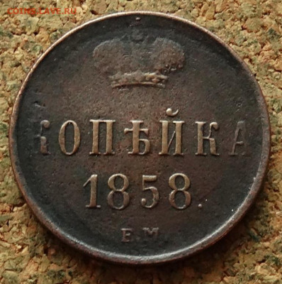 Копейка 1858 ЕМ До 10.01.2023 22-00 по Москве - 2.JPG