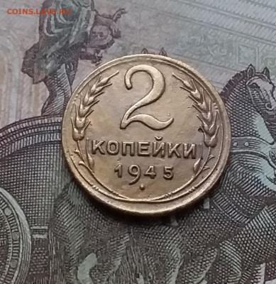 2 копейки 1945. До 10.01.23 в 22.00 - 20230105_160202