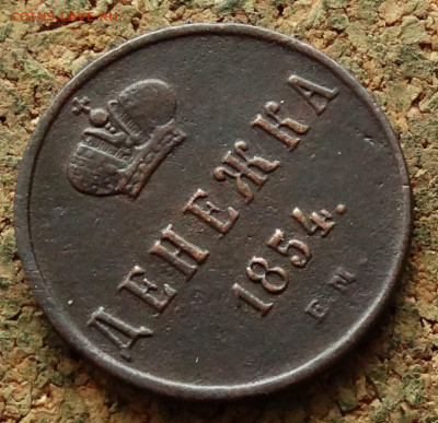 Денежка 1854 ЕМ До 10.01.2023 22-00 по Москве - 4.JPG
