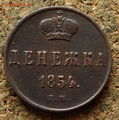 Денежка 1854 ЕМ До 10.01.2023 22-00 по Москве - 2.JPG