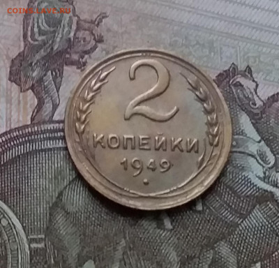 2 копейки 1949. До 10.01.23 в 22.00 - 20230105_160430
