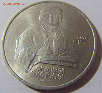 1 руб 1990 Скорина СССР №1 11.01.23 22:00 М - CIMG8445.JPG