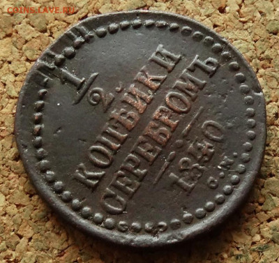2 копейки 1840 СМ До 10.01.2023 22-00 по Москве - 4.JPG