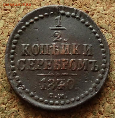 2 копейки 1840 СМ До 10.01.2023 22-00 по Москве - 2.JPG