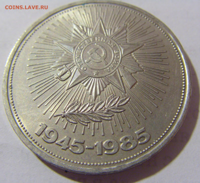 1 руб 1985 Победа-40 СССР №1 11.01.23 22:00 М - CIMG8449.JPG