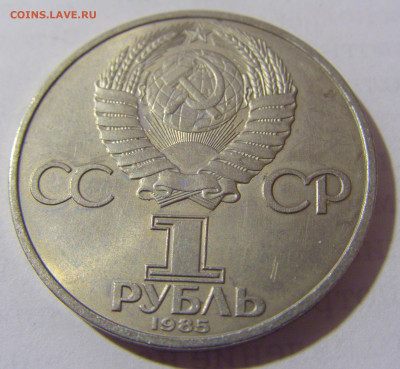 1 руб 1985 Победа-40 СССР №1 11.01.23 22:00 М - CIMG8447.JPG