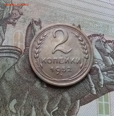 2 копейки 1952. До 10.01.23 в 22.00 - 20230105_160928