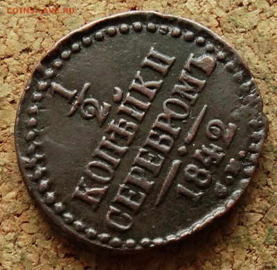 2 копейки 1842 СМ До 10.01.2023 22-00 по Москве - 4.JPG