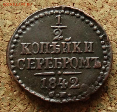 2 копейки 1842 СМ До 10.01.2023 22-00 по Москве - 2.JPG
