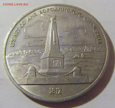 1 руб 1987 Бородино СССР №1 11.01.23 22:00 М - CIMG8453.JPG