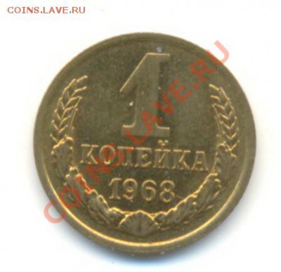 1  копейка 1968, до 12 декабря, 21-03 по МСК - 1-68-200