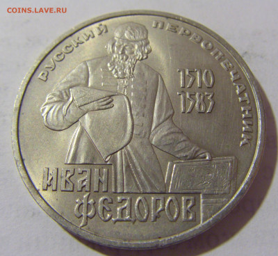 1 руб 1983 Федоров СССР №1 11.01.23 22:00 М - CIMG8461.JPG