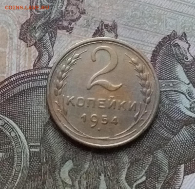 2 копейки 1954. До 10.01.23 в 22.00 - 20230105_161221