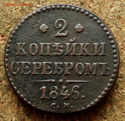 2 копейки Серебром 1846 СМ До 10.01.2023 22-00 по Москве - 2.JPG